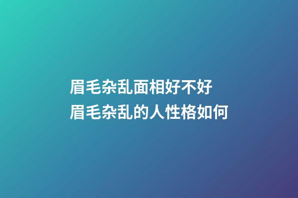 眉毛杂乱面相好不好 眉毛杂乱的人性格如何